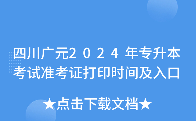 四川广元2024年专升本考试准考证打印时间及入口