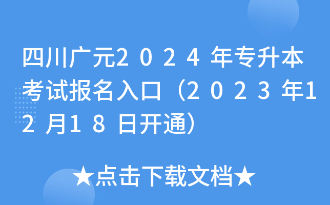 四川广元2024年专升本考试报名入口（2023年12月18日开通）