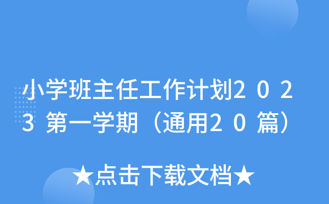小开云kaiyun(中国)班主任工作计划2023第一开云kaiyun(中国)期（通用20篇）