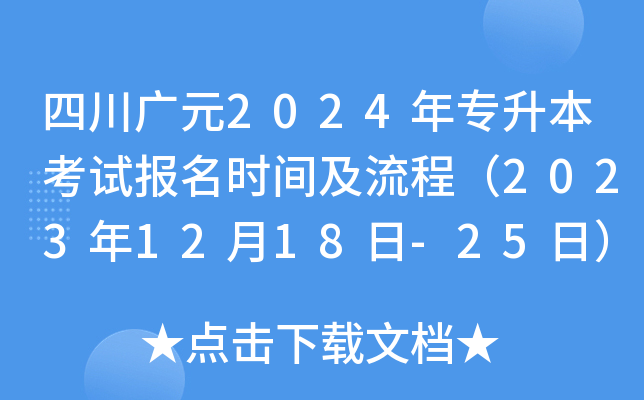 四川广元2024年专升本考试报名时间及流程（2023年12月18日-25日）