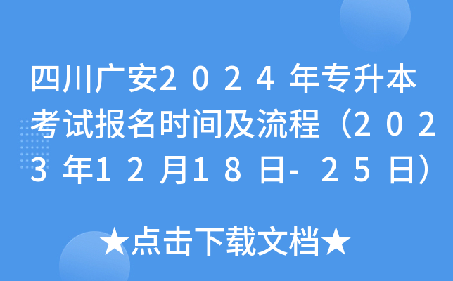 四川广安2024年专升本考试报名时间及流程（2023年12月18日-25日）