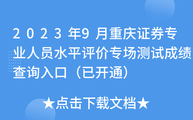 2023年9月重庆证券专业人员水平评价专场测试成绩查询入口（已开通）