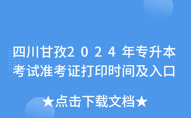 四川甘孜2024年专升本考试准考证打印时间及入口