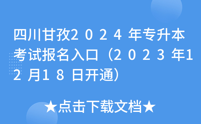 四川甘孜2024年专升本考试报名入口（2023年12月18日开通）