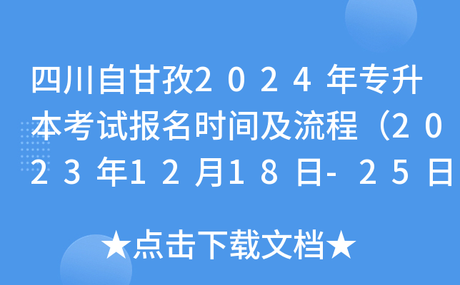 四川自甘孜2024年专升本考试报名时间及流程（2023年12月18日-25日）