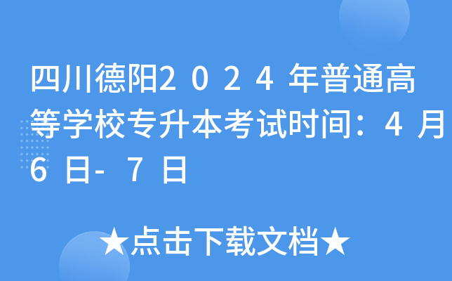 四川德阳2024年普通高等开云kaiyun(中国)校专升本考试时间：4月6日-7日