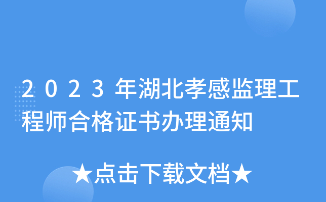 2023年湖北孝感监理工程师合格证书办理通知