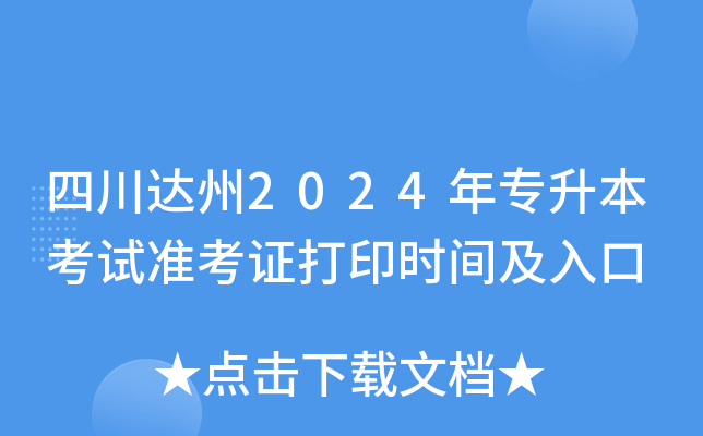 四川达州2024年专升本考试准考证打印时间及入口