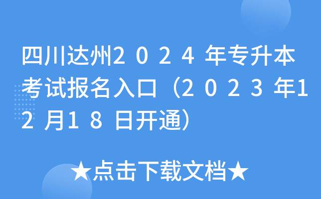 四川达州2024年专升本考试报名入口（2023年12月18日开通）