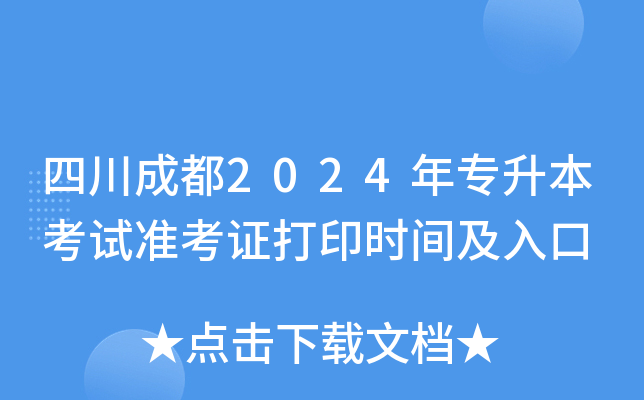 四川成都2024年专升本考试准考证打印时间及入口