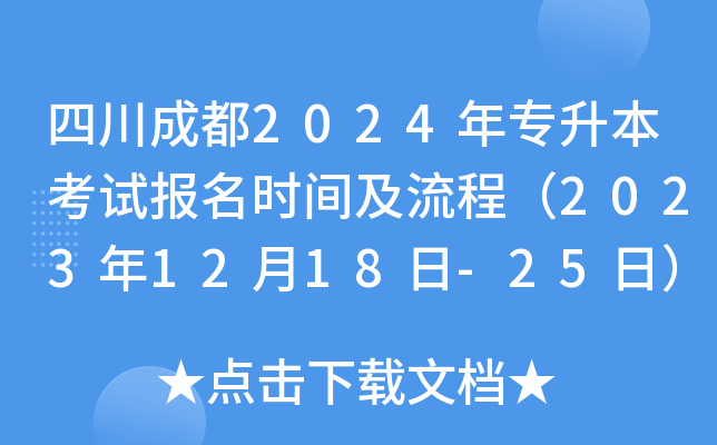 四川成都2024年专升本考试报名时间及流程（2023年12月18日-25日）