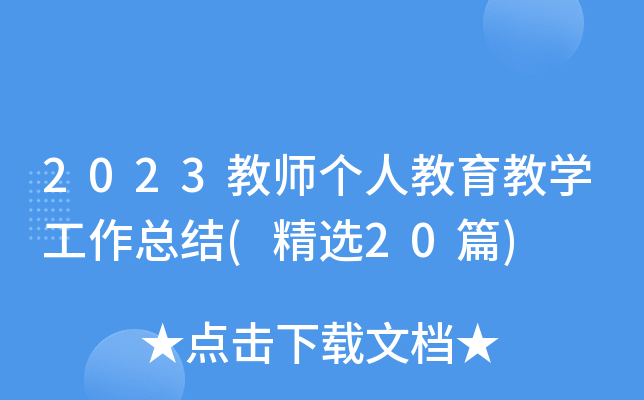2023教师个人教育教开云kaiyun(中国)工作总结(精选20篇)