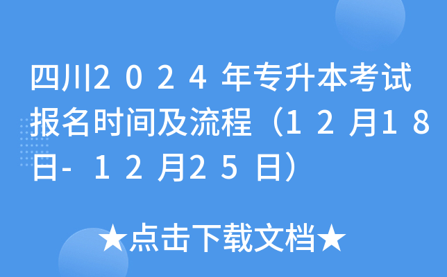 四川2024年专升本考试报名时间及流程（12月18日-12月25日）