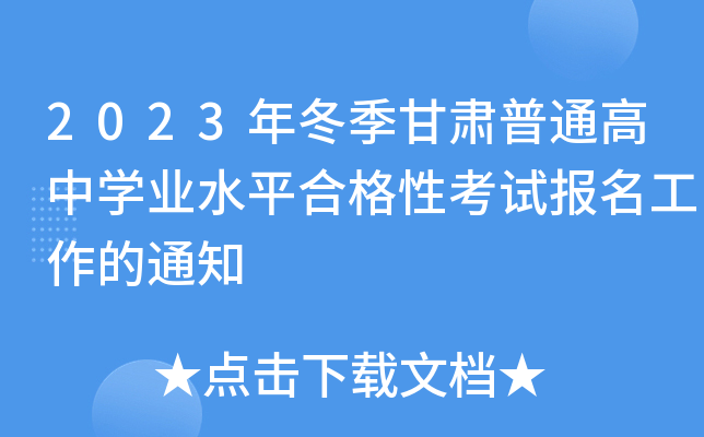 2023年冬季甘肃普通高中开云kaiyun(中国)业水平合格性考试报名工作的通知