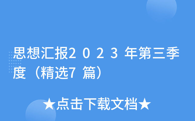 思想汇报2023年第三季度（精选7篇）