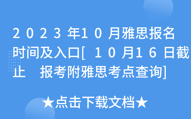 2023年10月雅思报名时间及入口[10月16日截止 报考附雅思考点查询]