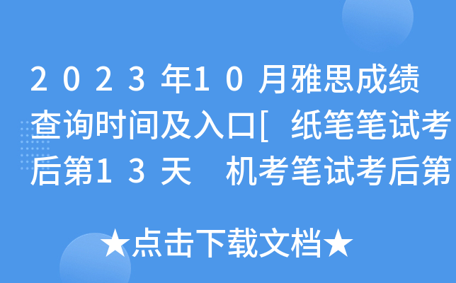 2023年10月雅思成绩查询时间及入口[纸笔笔试考后第13天 机考笔试考后第3天]