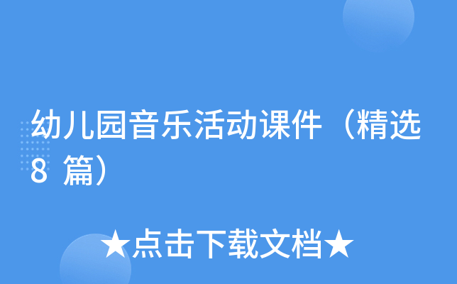 幼儿园音乐活动课件（精选8篇）