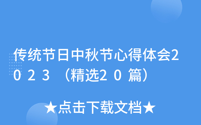 传统节日中秋节心得体会2023（精选20篇）