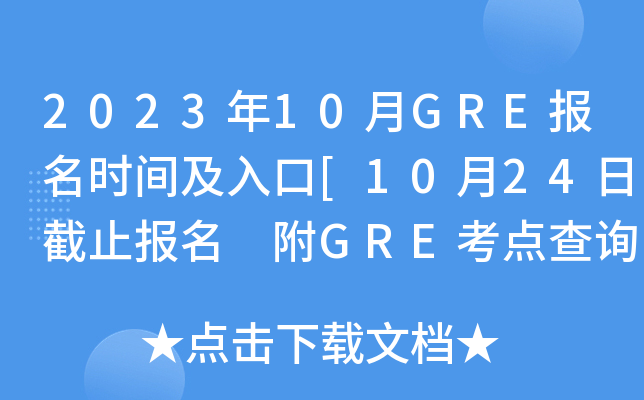 2023年10月GRE报名时间及入口[10月24日截止报名 附GRE考点查询]