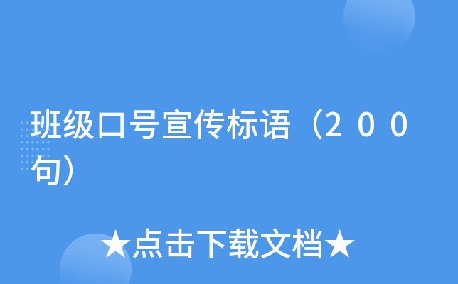 班级口号宣传标语（200句）