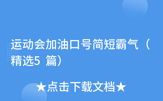 运动会加油口号简短霸气（精选5篇）