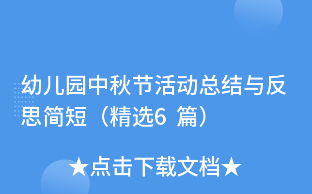 幼儿园中秋节活动总结与反思简短（精选6篇）