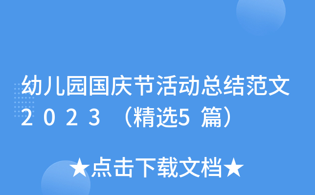 幼儿园国庆节活动总结范文2023（精选5篇）