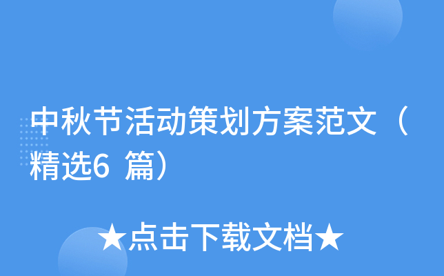 中秋节活动策划方案范文（精选6篇）