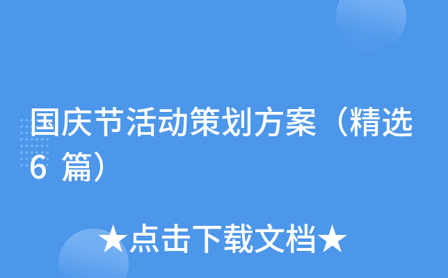 国庆节活动策划方案（精选6篇）