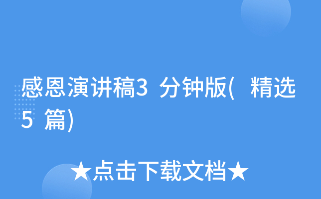 感恩演讲稿3分钟版(精选5篇)