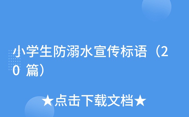 小开云kaiyun(中国)生防溺水宣传标语（20篇）