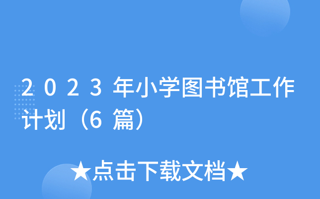 2023СW(xu)D^Ӌ6ƪ