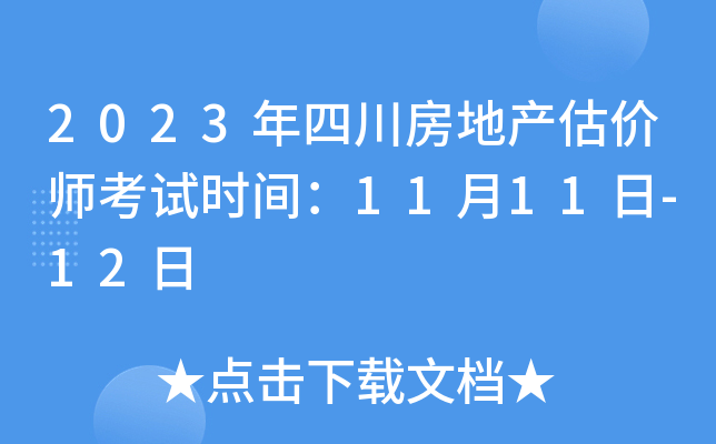 2023年四川房地产估价师考试时间：11月11日-12日