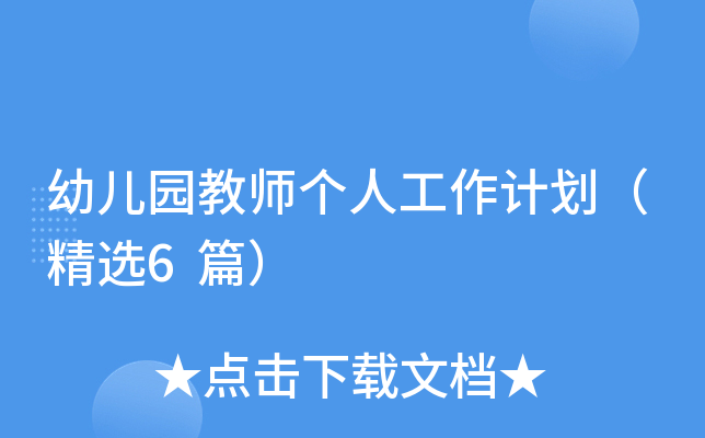 幼儿园教师个人工作计划（精选6篇）