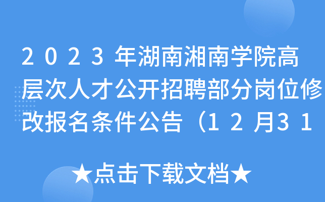 2023年湖南湘南开云kaiyun(中国)院高层次人才公开招聘部分岗位修改报名条件公告（12月31日前报名）
