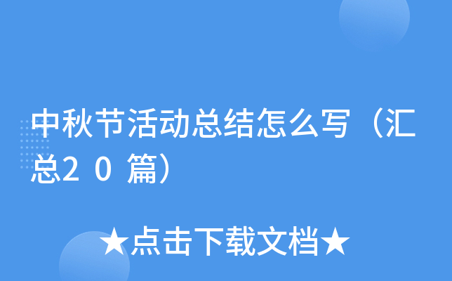 中秋节活动总结怎么写（汇总20篇）
