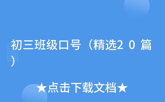初三班级口号（精选20篇）
