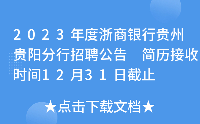 2023年度浙商银行贵州贵阳分行招聘公告 简历接收时间12月31日截止