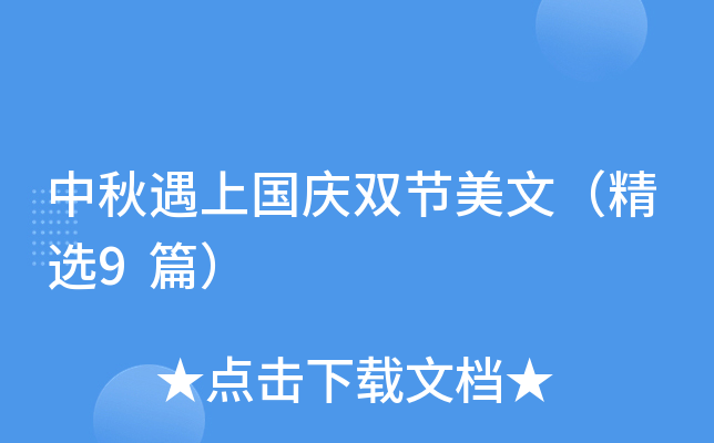 中秋遇上国庆双节美文（精选9篇）