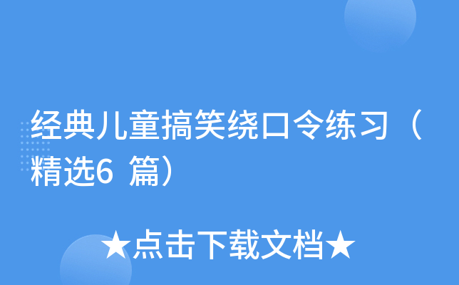 经典儿童搞笑绕口令练习（精选6篇）
