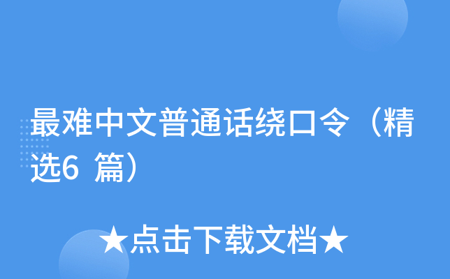 最难中文普通话绕口令（精选6篇）