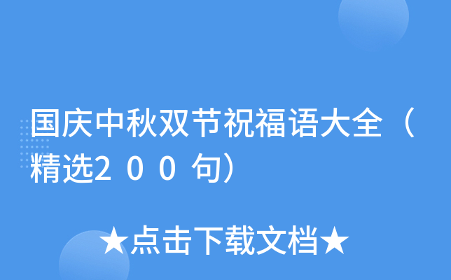 国庆中秋双节祝福语大全（精选200句）