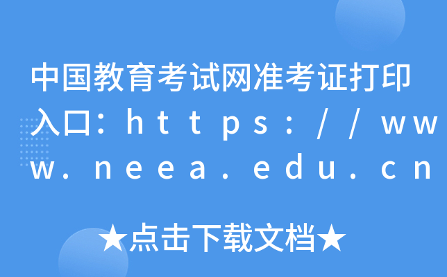 ЇԇW(wng)(zhn)Cӡڣhttps://www.neea.edu.cn/