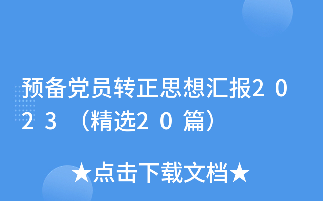 预备党员转正思想汇报2023（精选20篇）