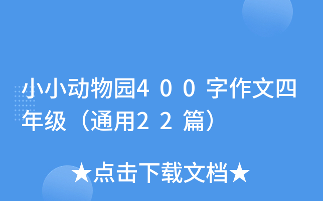 小小动物园400字作文四年级（通用22篇）