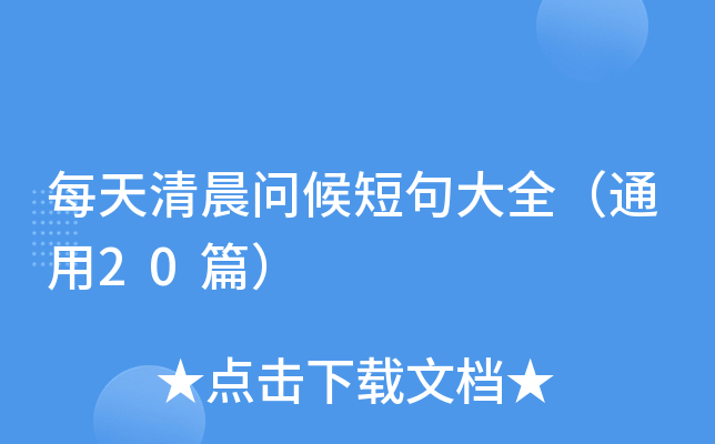 每天清晨问候短句大全（通用20篇）