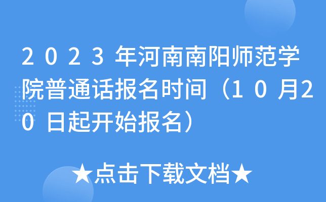 2023年河南南阳师范开云kaiyun(中国)院普通话报名时间（10月20日起开始报名）