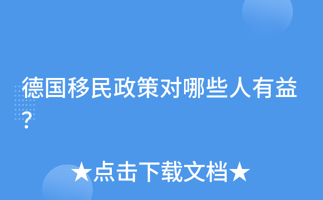 德国移民政策对哪些人有益？