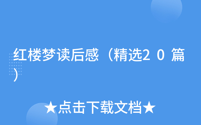 红楼梦读后感（精选20篇）